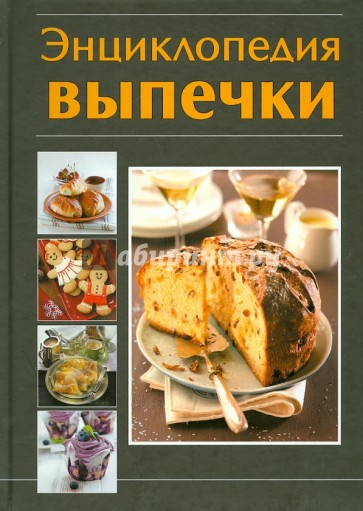 Энциклопедия выпечки