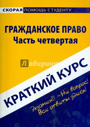 Краткий курс по гражданскому праву. Часть 4. Учебное пособие