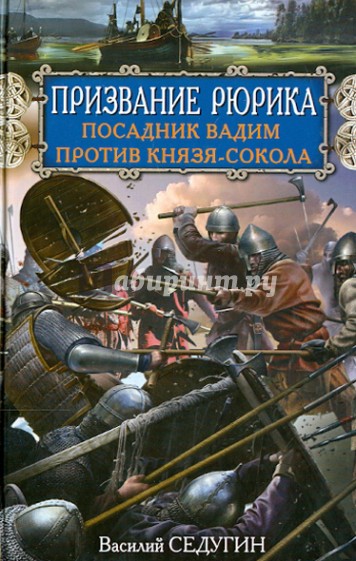 Призвание Рюрика. Посадник Вадим против Князя-Сокола