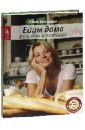 Высоцкая Юлия Александровна Раз, два и готово (+DVD) высоцкая е рецепты оздоровительного питания