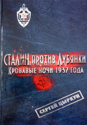 Сталин против Лубянки. Кровавые ночи 1937 года