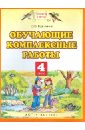 Обучающие комплексные работы. 4 класс. ФГОС - Калинина Ольга Борисовна