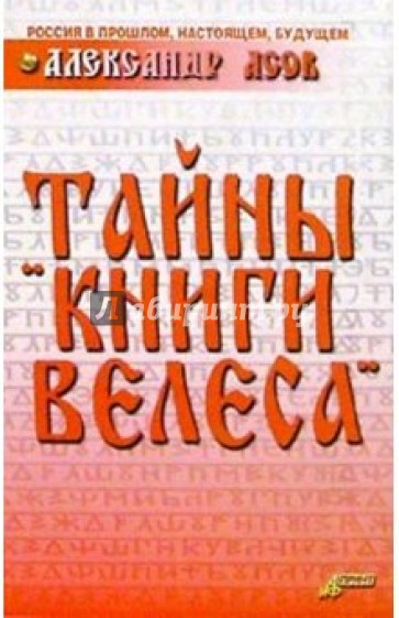 Тайны "Книги Велеса"