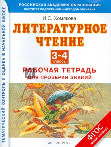 Литературное чтение. 3-4 классы. Рабочая тетрадь для проверки знаний. ФГОС