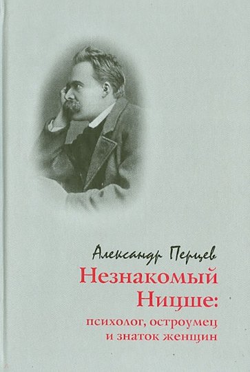 Незнакомый Ницше: Психолог, остроумец и знаток женщин