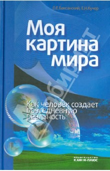 Моя картина мира. Как человек создает повседневную реальность