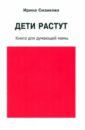 Сизикова Ирина Владимировна Дети растут. Книга для думающей мамы