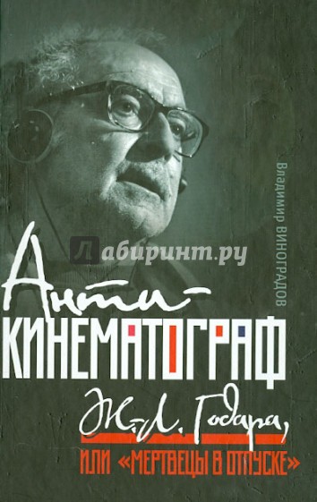 Антикинематограф Ж.-Л.Годара, или "Мертвецы в отпуске"