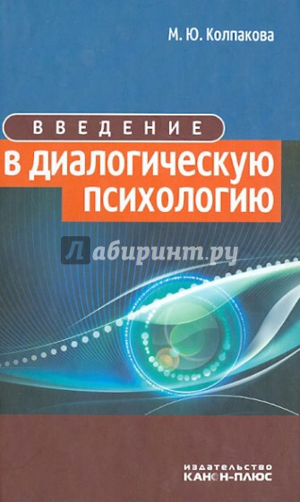 Введение в диалогическую психологию