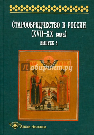 Старообрядчество в России (XVII-XX века). Выпуск 5