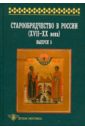 Старообрядчество в России (XVII-XX века). Выпуск 5