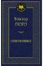 Отверженные - Гюго Виктор