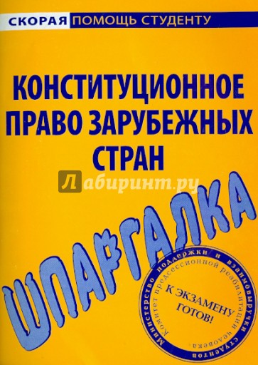 Шпаргалка по конституционному праву зарубежных стран