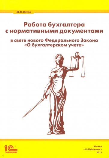 Работа бухгалтера с нормативными документами в свете нового Федерального закона "О бухгалтерском уч"