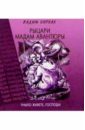 Бурлак Вадим Никласович Рыцари мадам Авантюры бурлак вадим никласович петербург таинственный