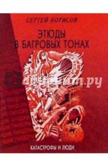 Обложка книги Этюды в багровых тонах: катастрофы и люди, Борисов Сергей