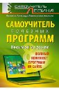 Самоучитель полезных программ (+ полный комплект программ на сайте) - Левин Александр Шлемович