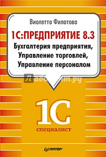 1С:Предприятие 8.3. Бухгалтерия предприятия, Управление торговлей, Управление персоналом