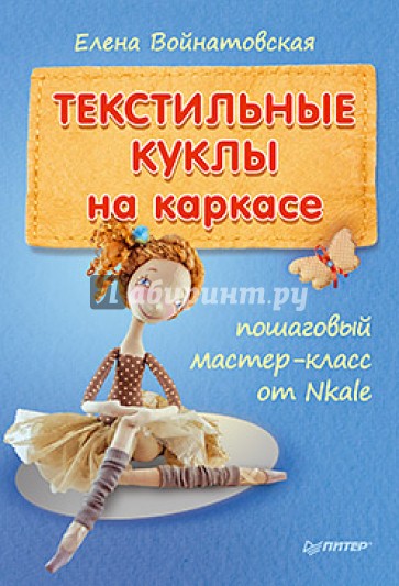 Текстильные куклы на каркасе. Пошаговый мастер-класс от Nkale