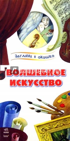 Волшебное искусство