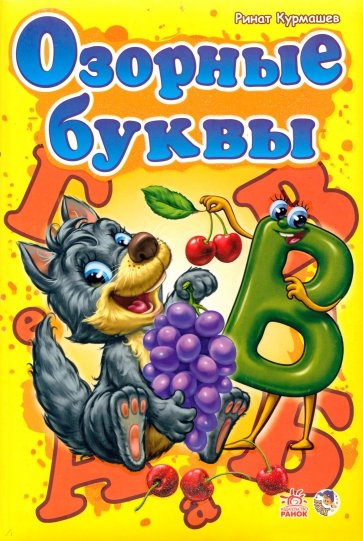 Озорные буквы