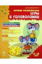 Лучшие развивающие игры и головоломки. В 2-х книгах. Книга 1 - Гордиенко Наталья, Гордиенко Сергей