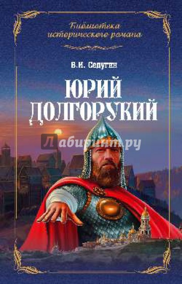 Юрий Долгорукий