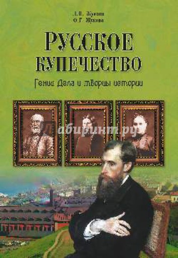 Русское купечество. Гении дела и творцы истории