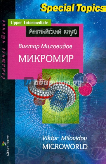 Микромир