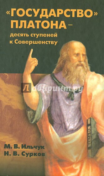 "Государство" Платона - десять ступеней к Совершенству