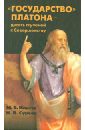 Ильчук Марина Васильевна, Сурков Николай Васильевич Государство Платона - десять ступеней к Совершенству ильчук марина васильевна сурков николай васильевич государство платона десять ступеней к совершенству