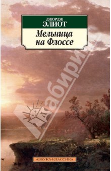 Обложка книги Мельница на Флоссе, Элиот Джордж