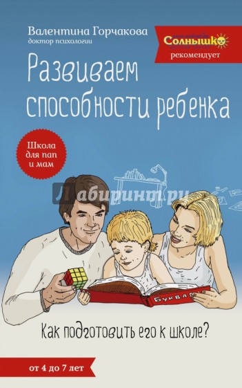 Развиваем способности ребенка. Как подготовить его к школе? От 4 до 7 лет