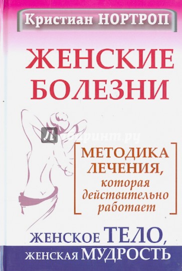 Женские болезни. Методика лечения, которая действительно работает. Женское тело, женская мудрость