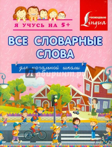 Все словарные слова. Для начальной школы