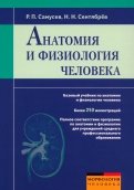 Анатомия и физиология человека: учебное пособие