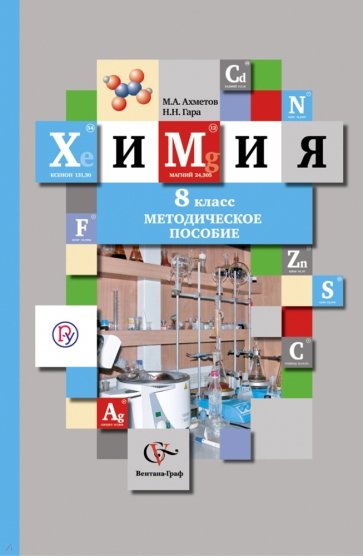 Химия. 8 класс. Методическое пособие. ФГОС