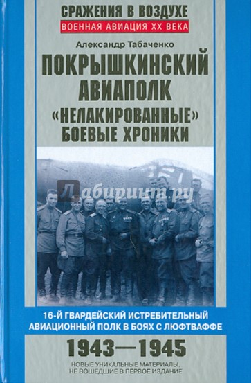 Покрышкинский авиаполк. "Нелакированные" боевые хроники