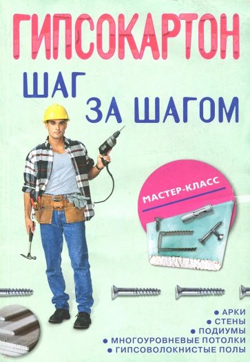 Гипсокартон: шаг за шагом