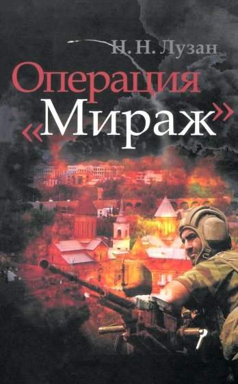 Операция "Мираж"