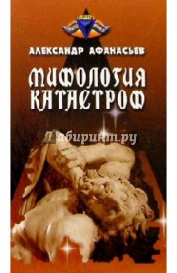 Мифология катастроф