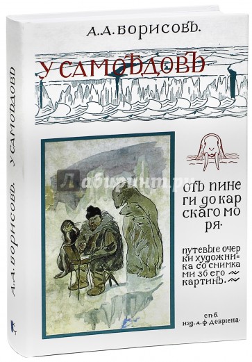 У самоедов. В стране холода и смерти