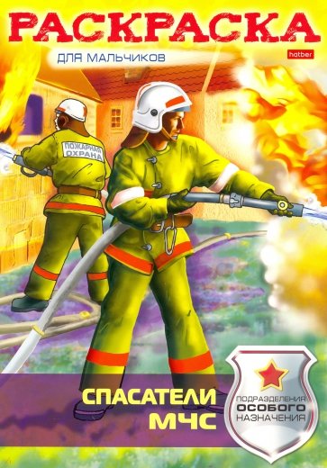 Раскраска-книжка. Спасатели МЧС