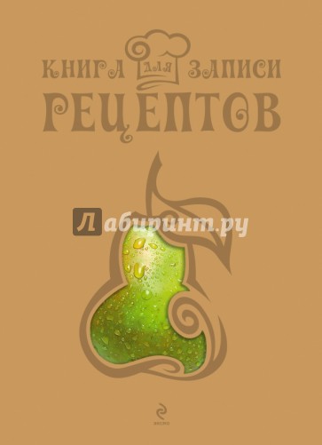 Книга для записи рецептов "Груша"