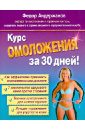 Курс омоложения за 30 дней. Как снова стать молодой и красивой - Андержанов Федор Борисович