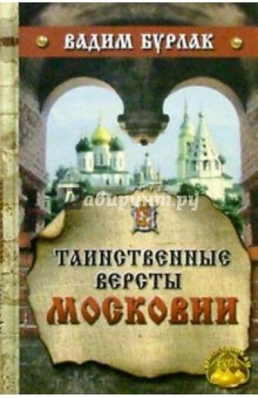 Таинственные версты Московии