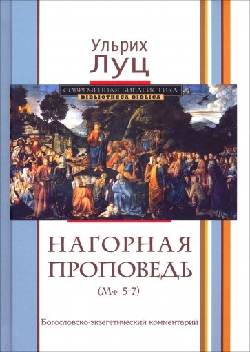 Нагорная проповедь (Мф 5-7). Богословско-экзегетический комментарий