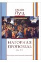 Луц Ульрих Нагорная проповедь (Мф 5-7). Богословско-экзегетический комментарий луц ульрих нагорная проповедь мф 5 7 богословско экзегетический комментарий