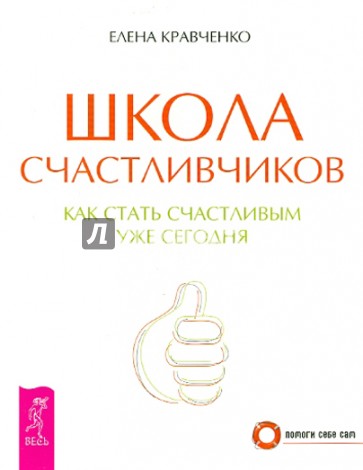 Школа счастливчиков. Как стать счастливым уже сегодня