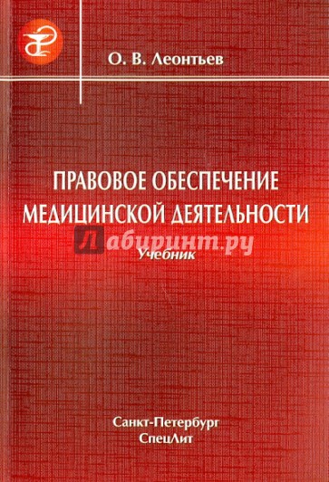 Правовое обеспечение медицинской деятельности. Учебник